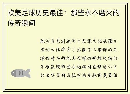 欧美足球历史最佳：那些永不磨灭的传奇瞬间