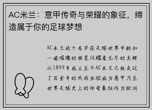 AC米兰：意甲传奇与荣耀的象征，缔造属于你的足球梦想