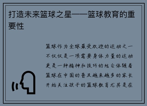 打造未来篮球之星——篮球教育的重要性