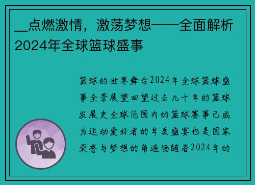 __点燃激情，激荡梦想——全面解析2024年全球篮球盛事