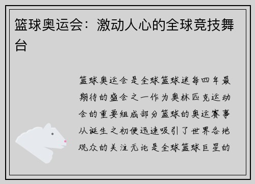 篮球奥运会：激动人心的全球竞技舞台