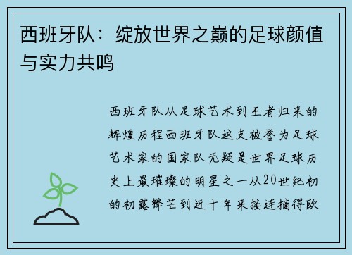 西班牙队：绽放世界之巅的足球颜值与实力共鸣