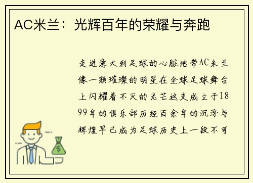 AC米兰：光辉百年的荣耀与奔跑