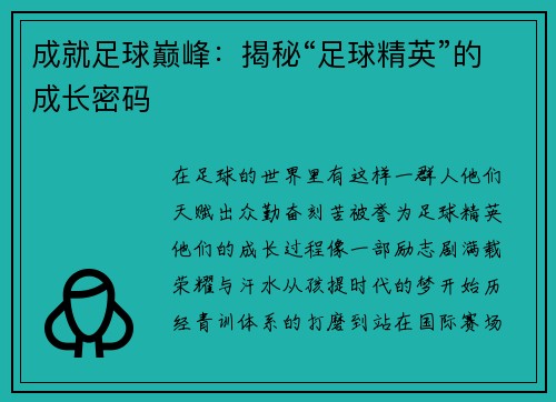 成就足球巅峰：揭秘“足球精英”的成长密码