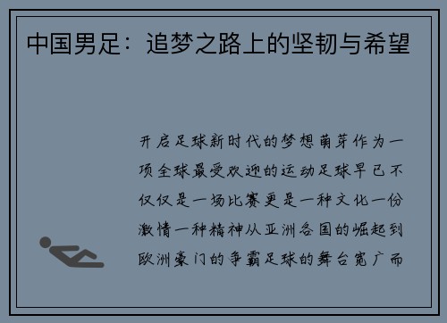 中国男足：追梦之路上的坚韧与希望