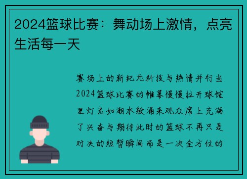 2024篮球比赛：舞动场上激情，点亮生活每一天