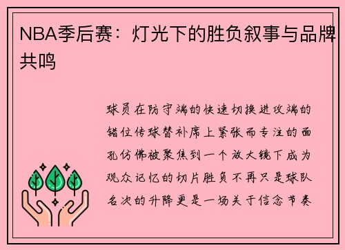 NBA季后赛：灯光下的胜负叙事与品牌共鸣