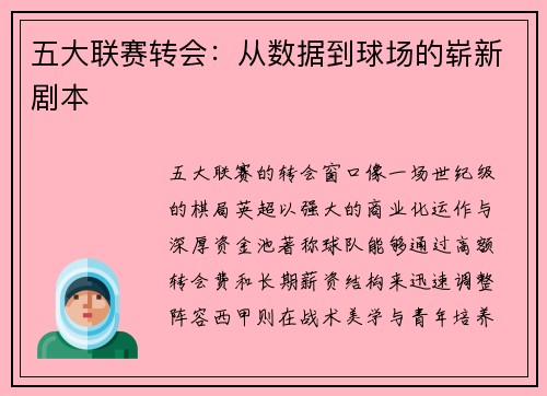 五大联赛转会：从数据到球场的崭新剧本
