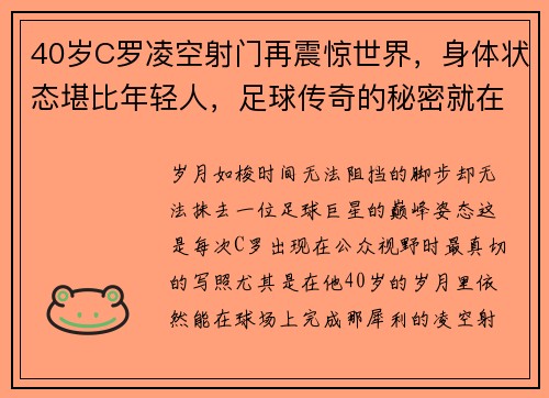 40岁C罗凌空射门再震惊世界，身体状态堪比年轻人，足球传奇的秘密就在这里