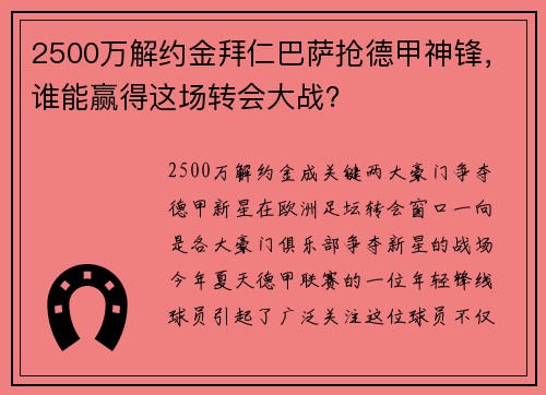 2500万解约金拜仁巴萨抢德甲神锋，谁能赢得这场转会大战？