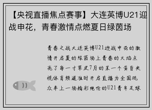 【央视直播焦点赛事】大连英博U21迎战申花，青春激情点燃夏日绿茵场